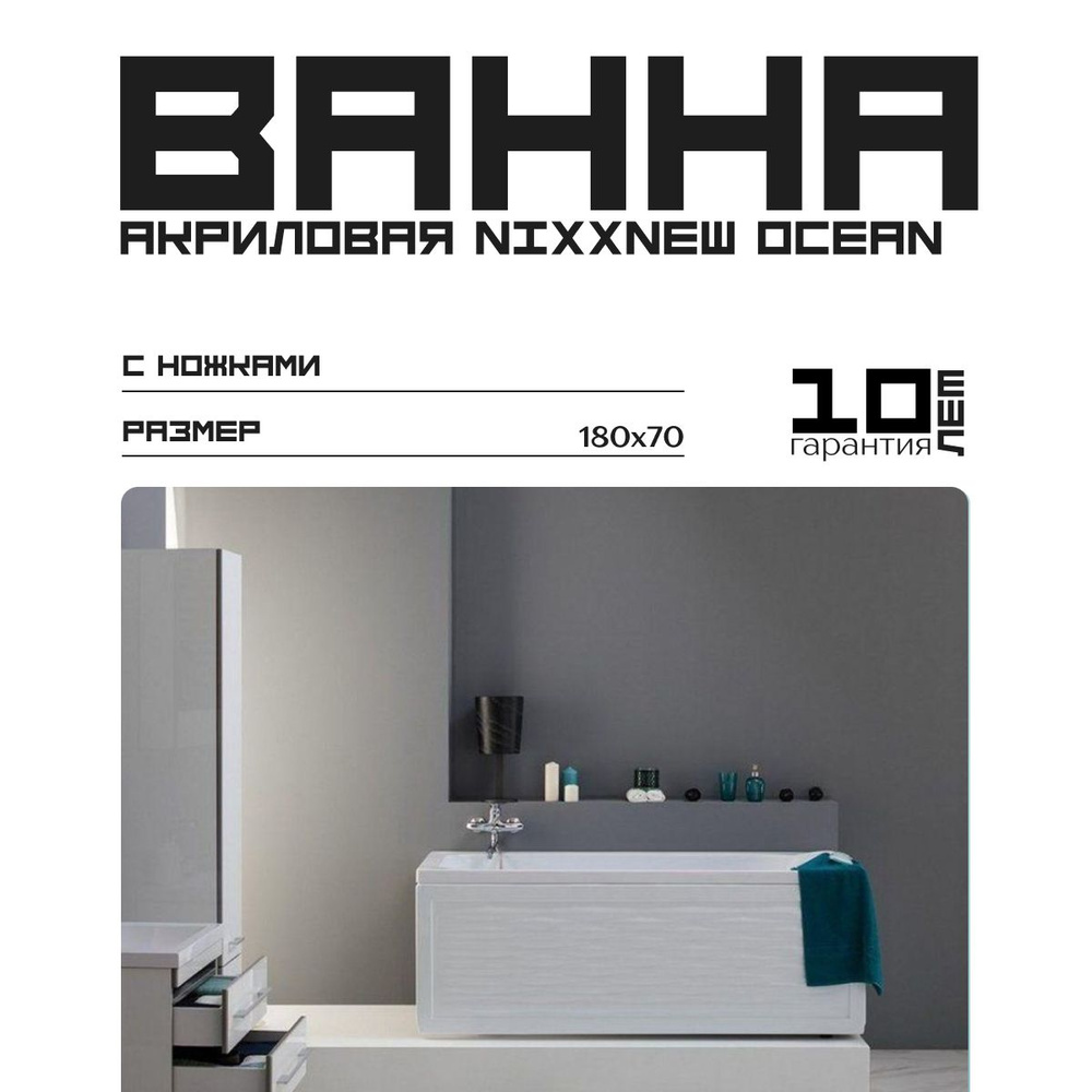 Акриловая ванна Nixx Ocean 180x70 (с ножками)/Встраиваемая, пристенная, 00337214и00178682  #1