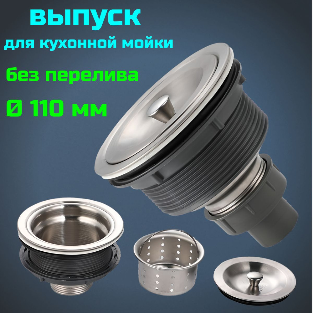 Выпуск для кухонной мойки без перелива 110 мм. купить на OZON по низкой ...