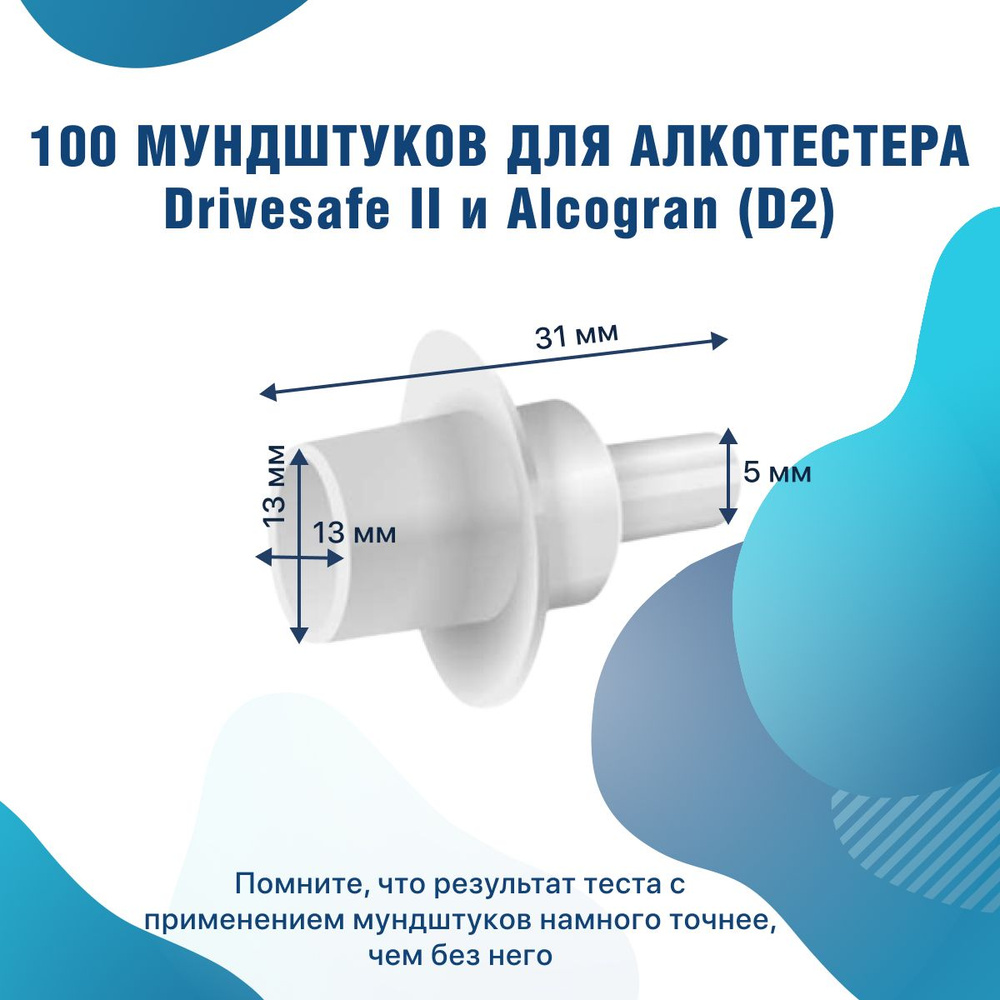 Одноразовые мундштуки для алкотестера Drivesafe II в упаковке 100 шт  #1