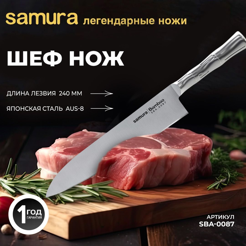 Нож кухонный "Samura Bamboo" Гранд Шеф 240мм, AUS-8. SBA-0087 #1