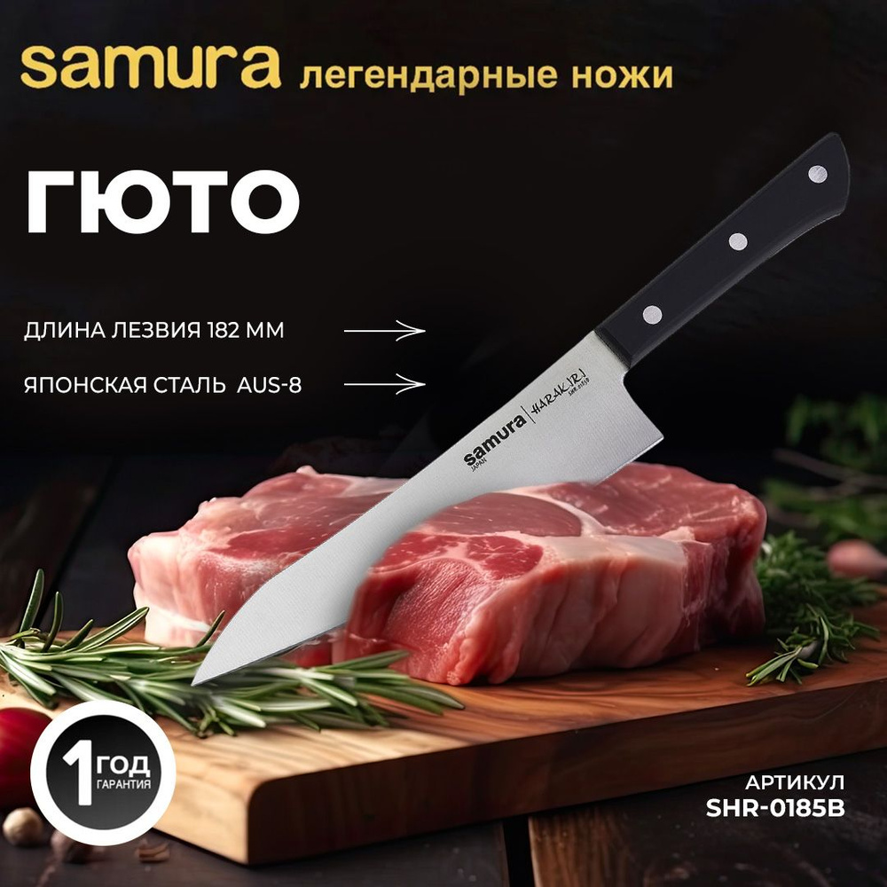 Нож кухонный Samura HARAKIRI Гюто. Длина лезвия (мм): 182 мм. SHR-0185B  #1