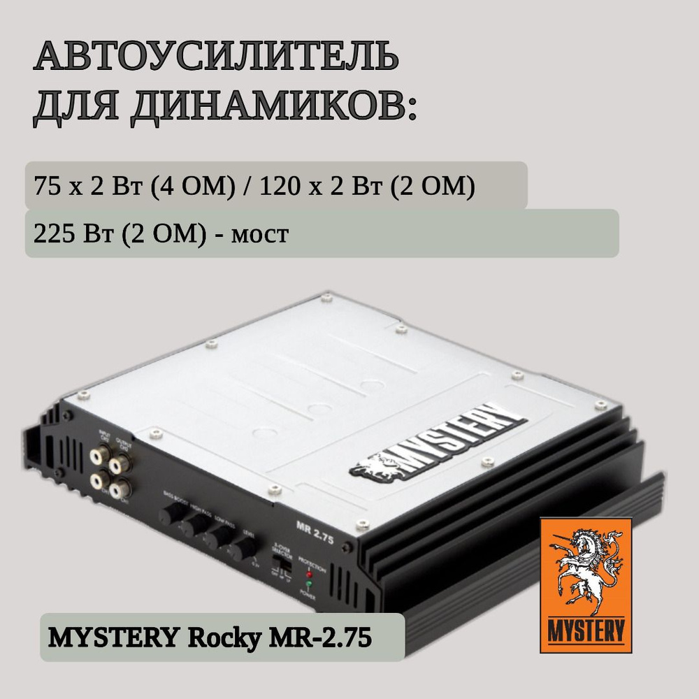 Двухканальный автомобильный усилитель Mystery MR-2.75