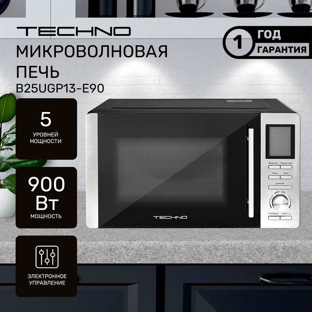 Микроволновая печь TECHNO B25UGP13-E90, объем 25л, мощность 900 Вт