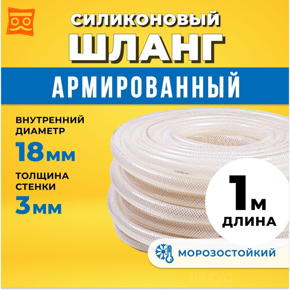 Шланг силиконовый армированный 18 мм (3/4"). Толщина 3 мм (1 метр)  #1