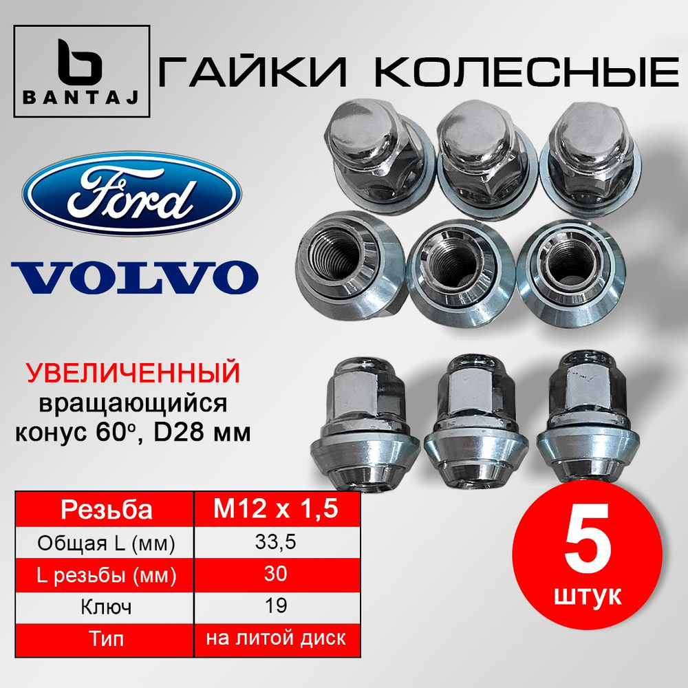 Набор (5шт) гаек колесных BANTAJ M12X1.5 ключ 19 на литой диск Форд MAZDA VOLVO  #1