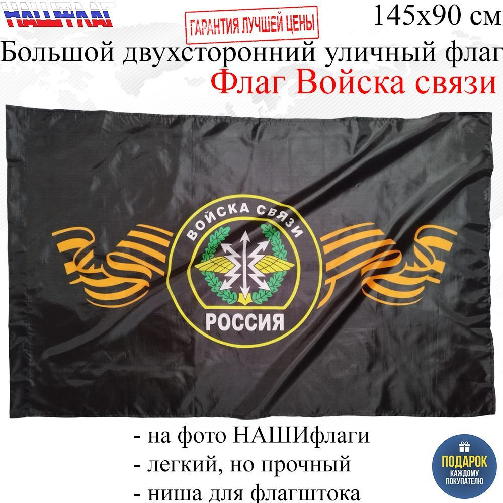 Флаг Войска связи Связистов России РФ 145Х90см НАШФЛАГ Большой Двухсторонний Уличный  #1