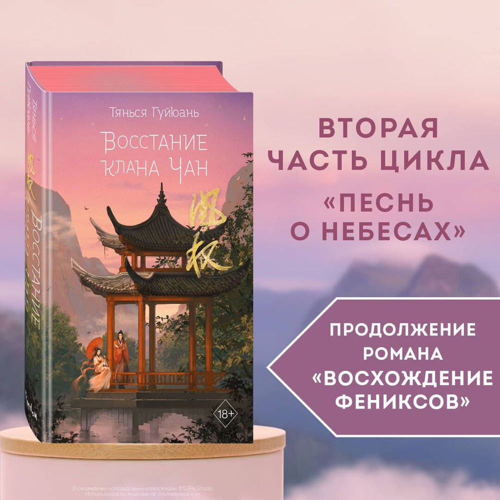 Комплект из 2-х книг: Восхождение фениксов + Восстание клана Чан. (ИК)