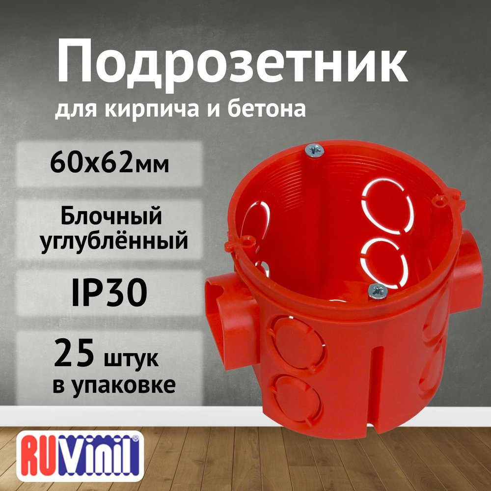 Подрозетник блочный углубленный СП 60х62мм IP30 Ruvinil-25шт #1