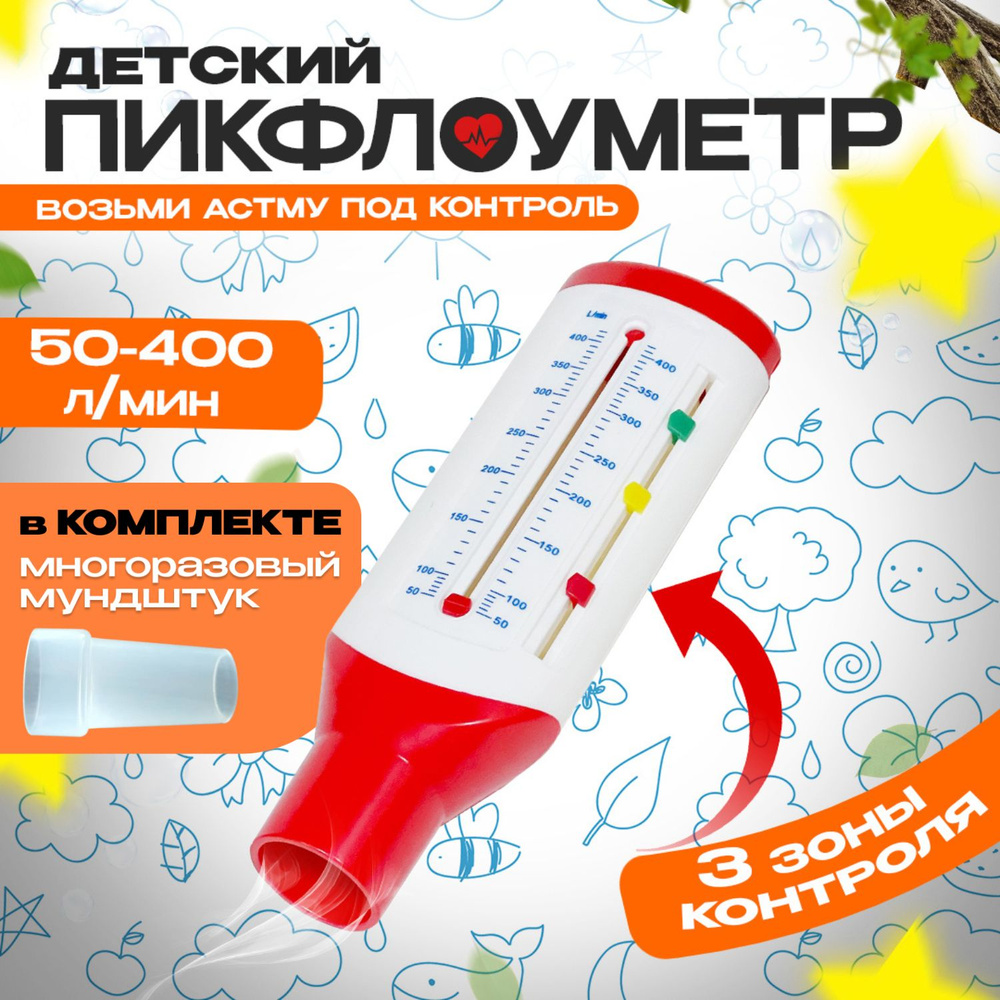 Пикфлоуметр бытовой Easy Breath 400 детский/контроль астмы/пиковая скорость  выдоха - купить с доставкой по выгодным ценам в интернет-магазине OZON  (1348985167)