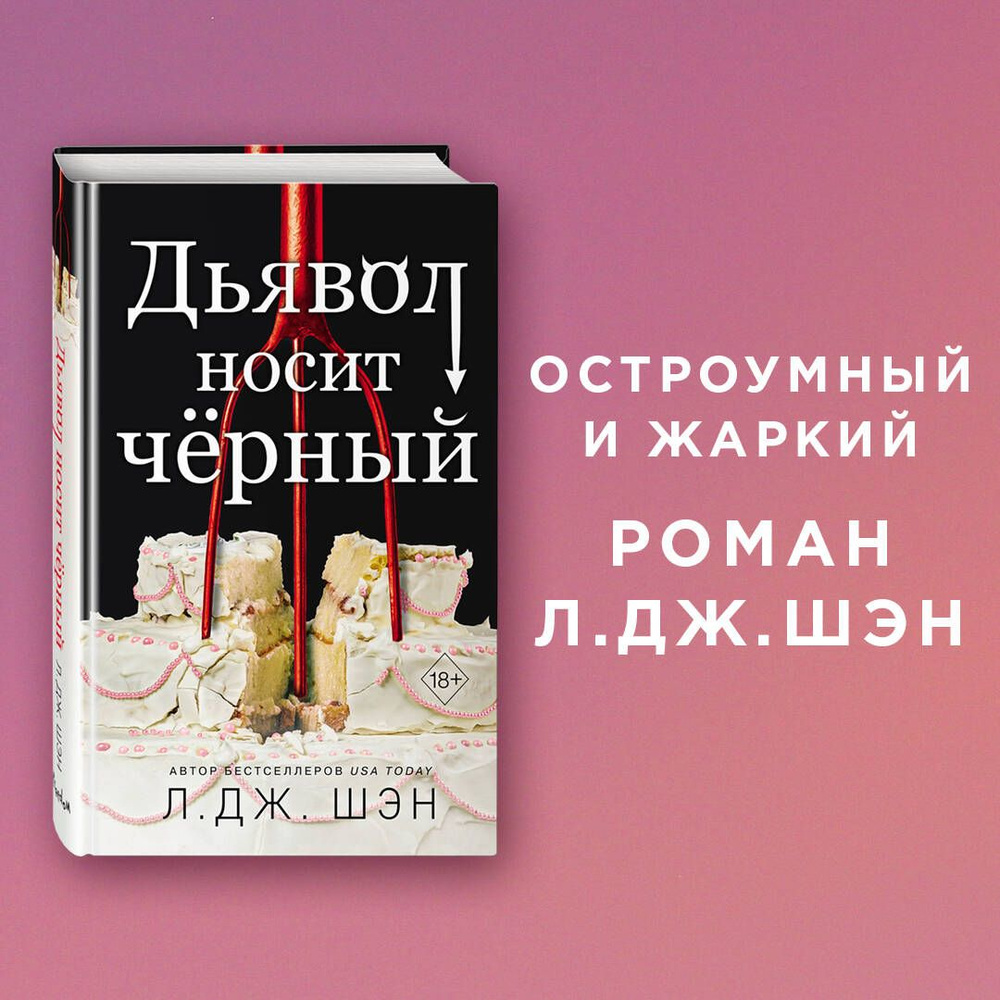 Дьявол носит чёрный | Шэн Л. Дж. - купить с доставкой по выгодным ценам в  интернет-магазине OZON (872280422)