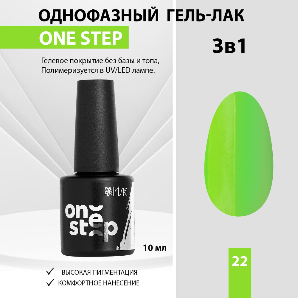 IRISK Гель лак для ногтей однофазный 3 в 1 One Step, 22 зеленый, 10 мл  #1