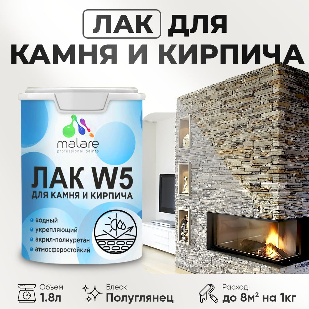 Лак для камня и кирпича Malare Professional для дерева и минеральных поверхностей, водный без запаха #1