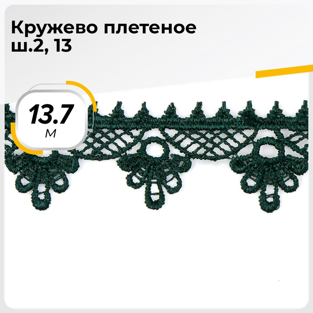 Кружево для рукоделия и шитья вязаное гипюровое, тесьма 2.5 см, 13.7 м  #1