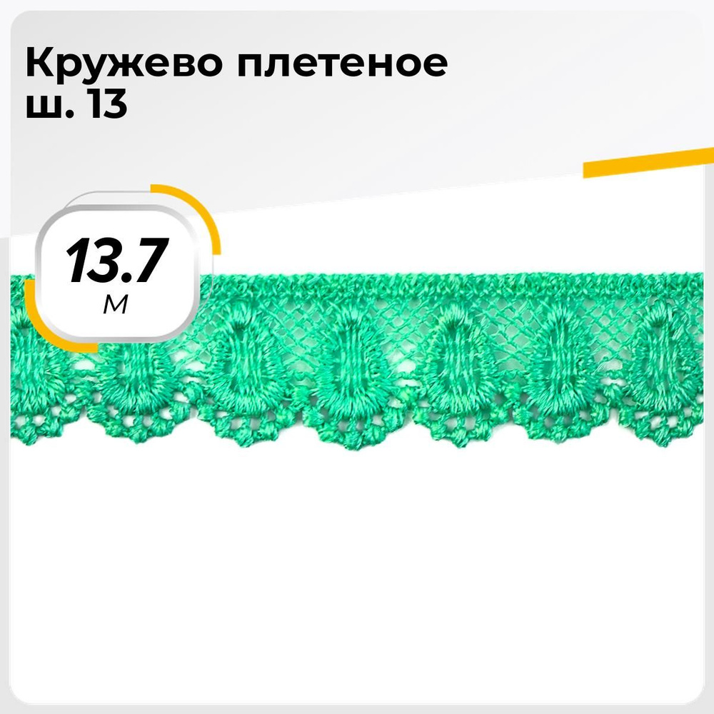 Кружево для рукоделия и шитья вязаное гипюровое, тесьма 2 см, 13.7 м  #1