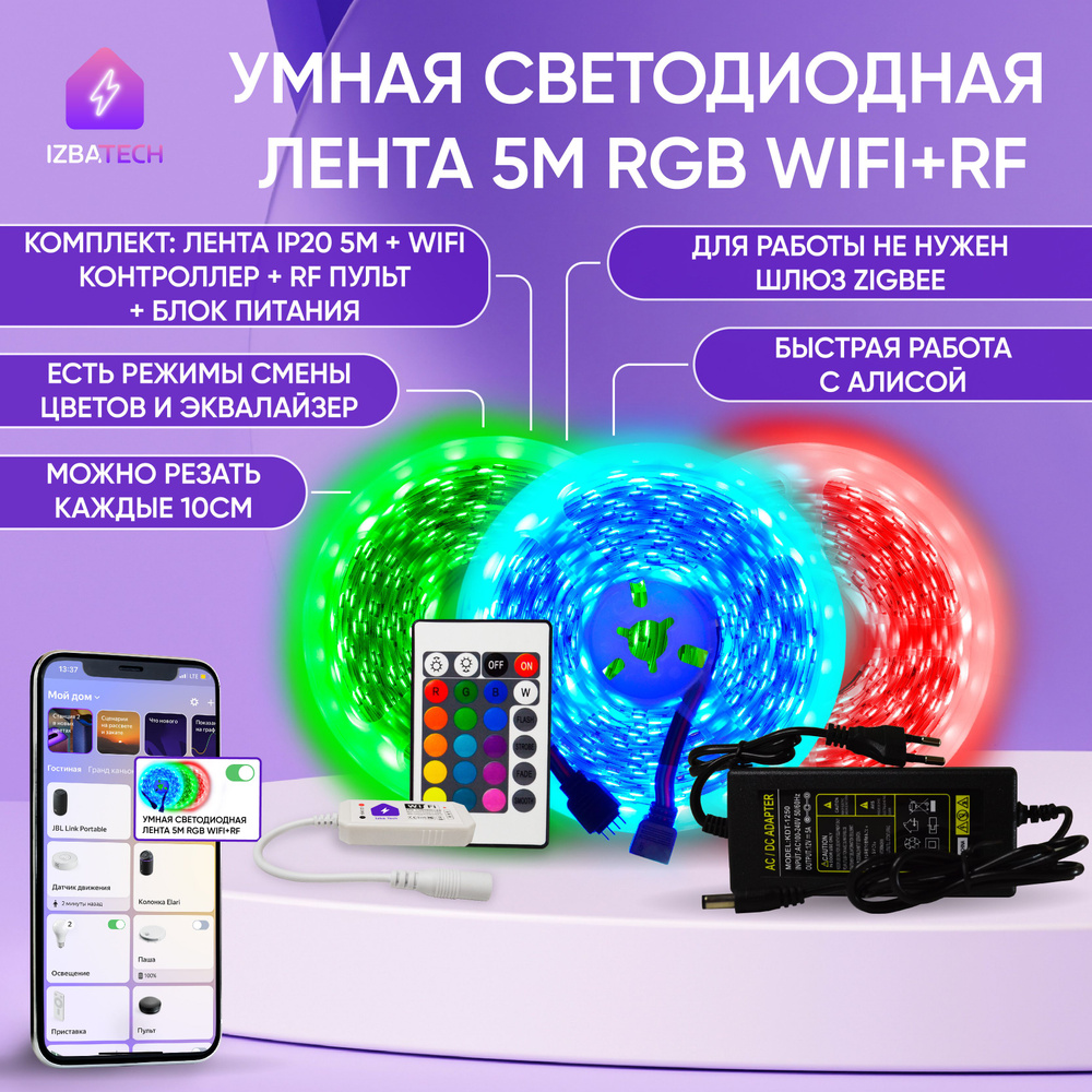 Умная светодиодная RGB лента с WiFi для Алисы 5 метров полный комплект  подсветки с питанием led лента + контроллер + пульт + блок питания - купить  по доступным ценам в интернет-магазине OZON (232321931)