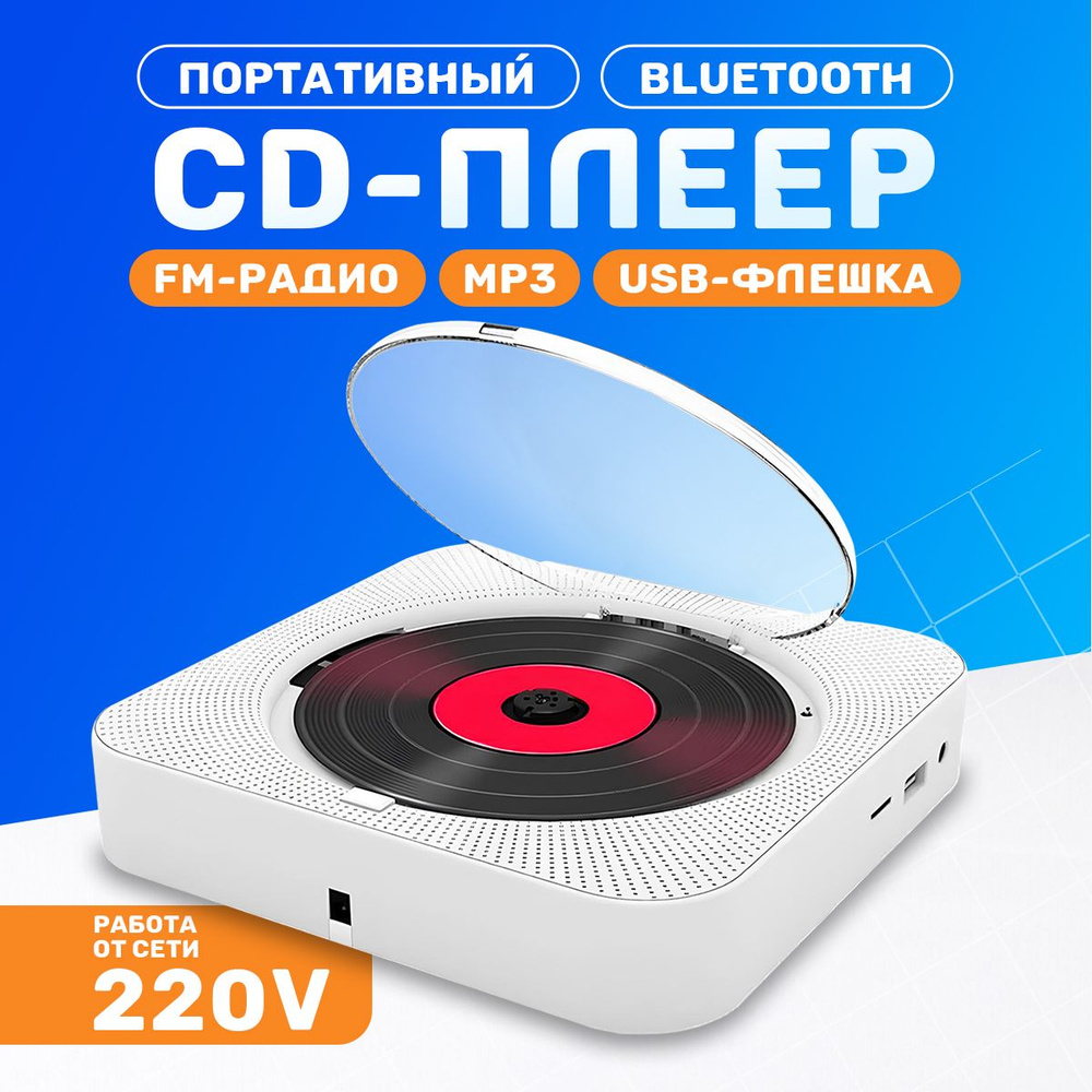 Портативный CD проигрыватель плеер с пультом управления Радио, CD, USB,  MP3, Bluetooth, SD карта, AUX