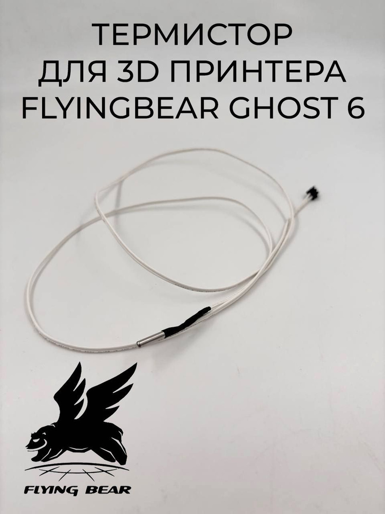 Термистор для 3D принтера FlyingBear Ghost6 #1
