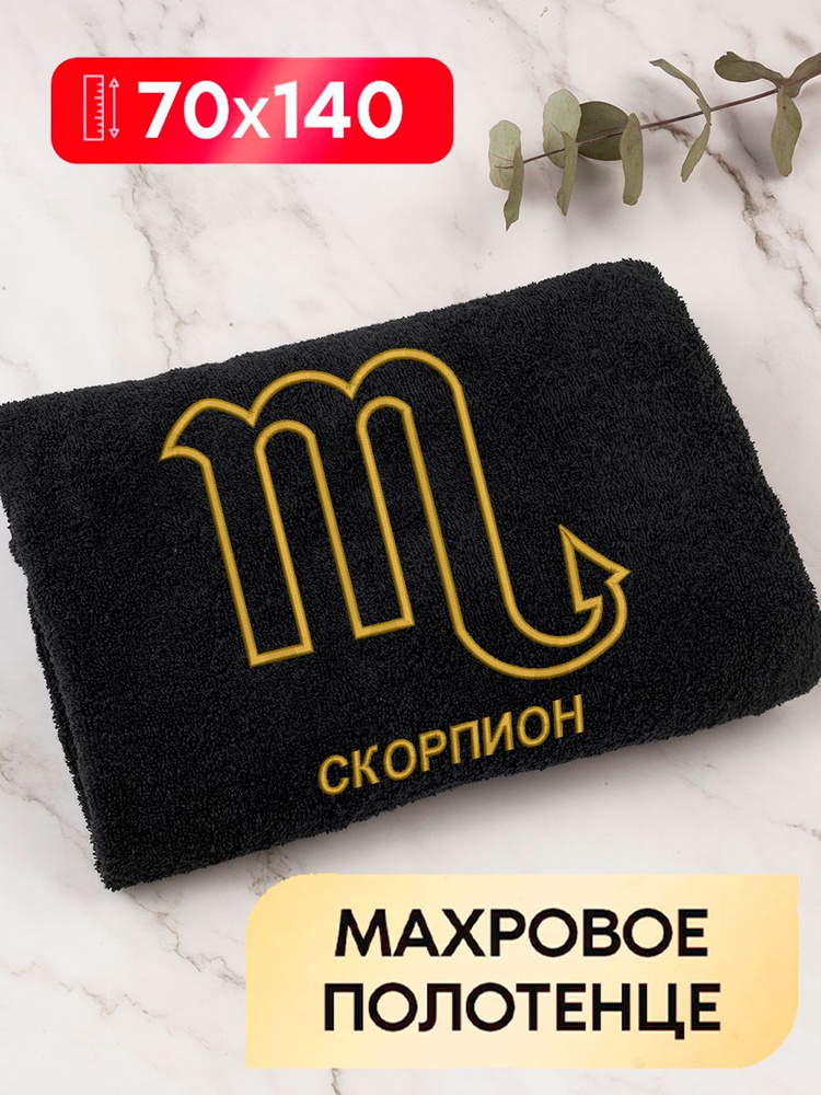 Полотенце банное махровое с вышивкой Знаки Зодиака - Скорпион  #1