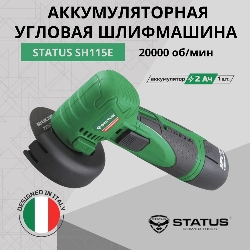 Аккумуляторная угловая шлифмашина STATUS SH115E