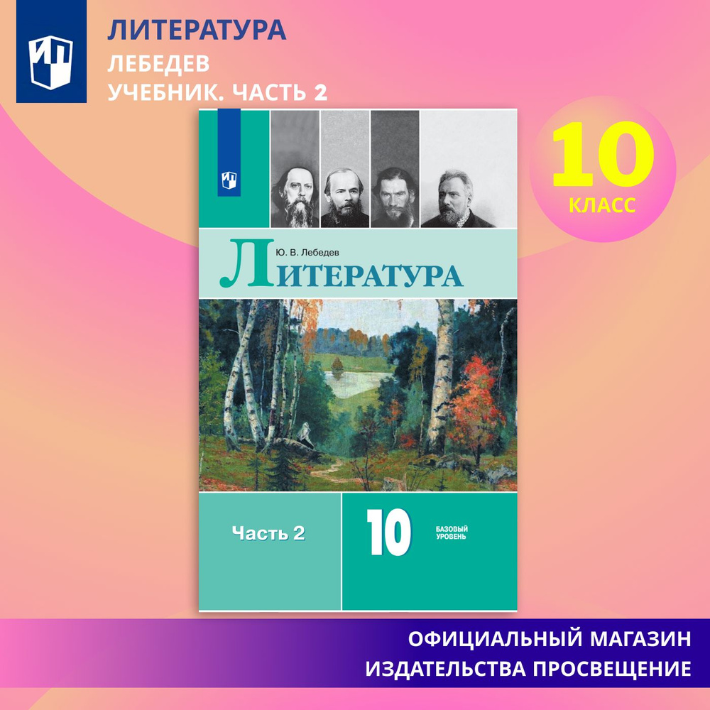 Литература. 10 класс. Учебник. Базовый уровень. Часть 2. ФГОС | Лебедев Ю. В., Романова А. Н.  #1