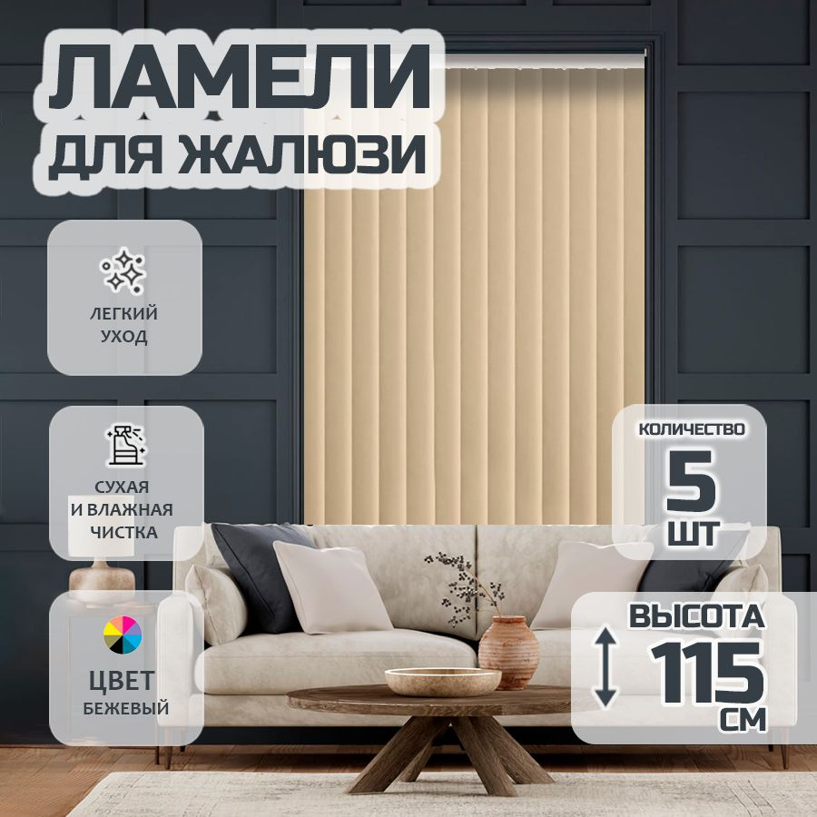 Ламели для вертикальных жалюзи 115 см Лайн New, 5 шт #1