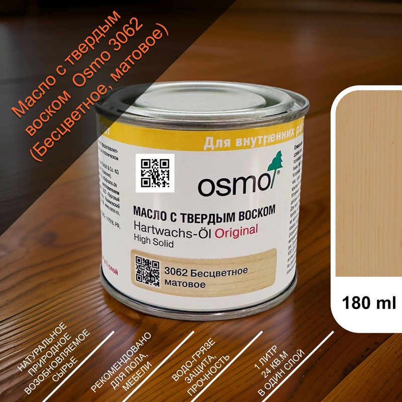 OSMO Масло для дерева 0.180 л. - купить с доставкой по выгодным ценам в ...