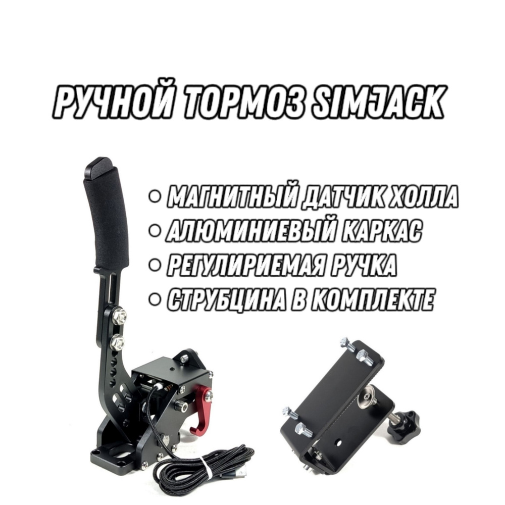 Ручник для игрового руля SimJack HandBrake (+Струбцина) купить на OZON ...
