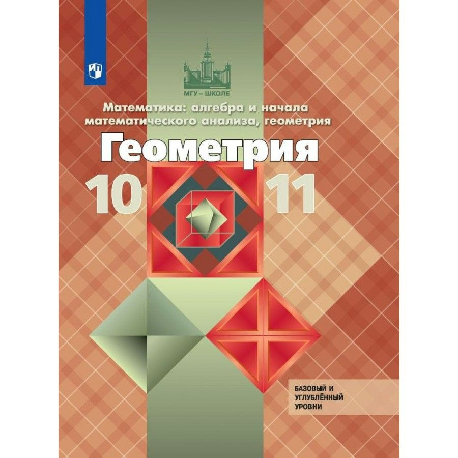 Математика: алгебра и начала математического анализа, Геометрия ...