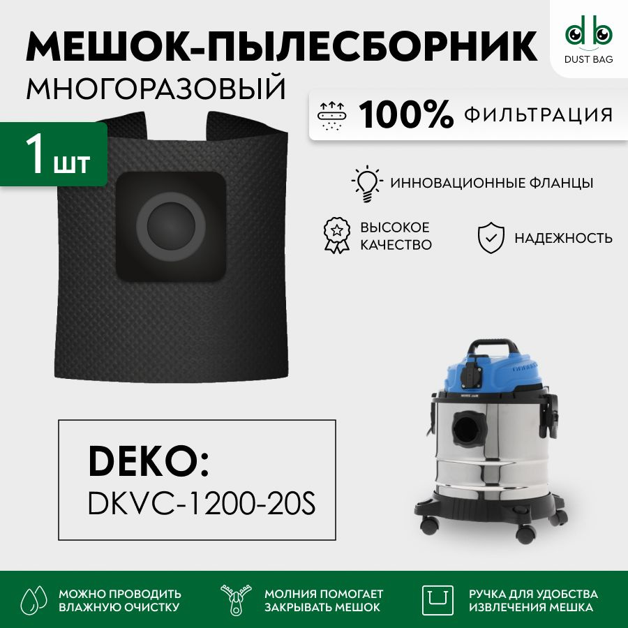 Мешок многоразовый DB для пылесоса DEKO DKVC-1200-20S, 015-0031 #1