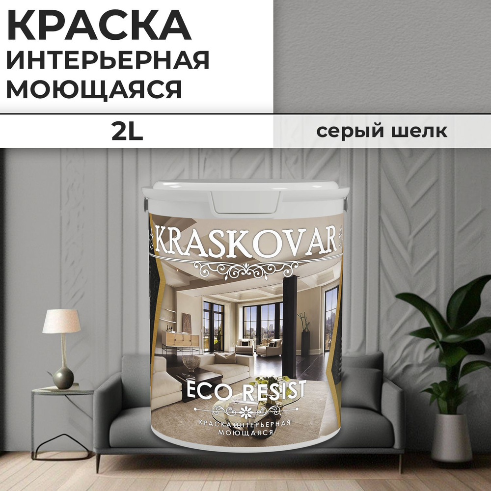 Краска интерьерная акриловая Kraskovar ECO RESIST 3500-N / Серый шелк / 2 л /влагостойкая моющаяся для #1