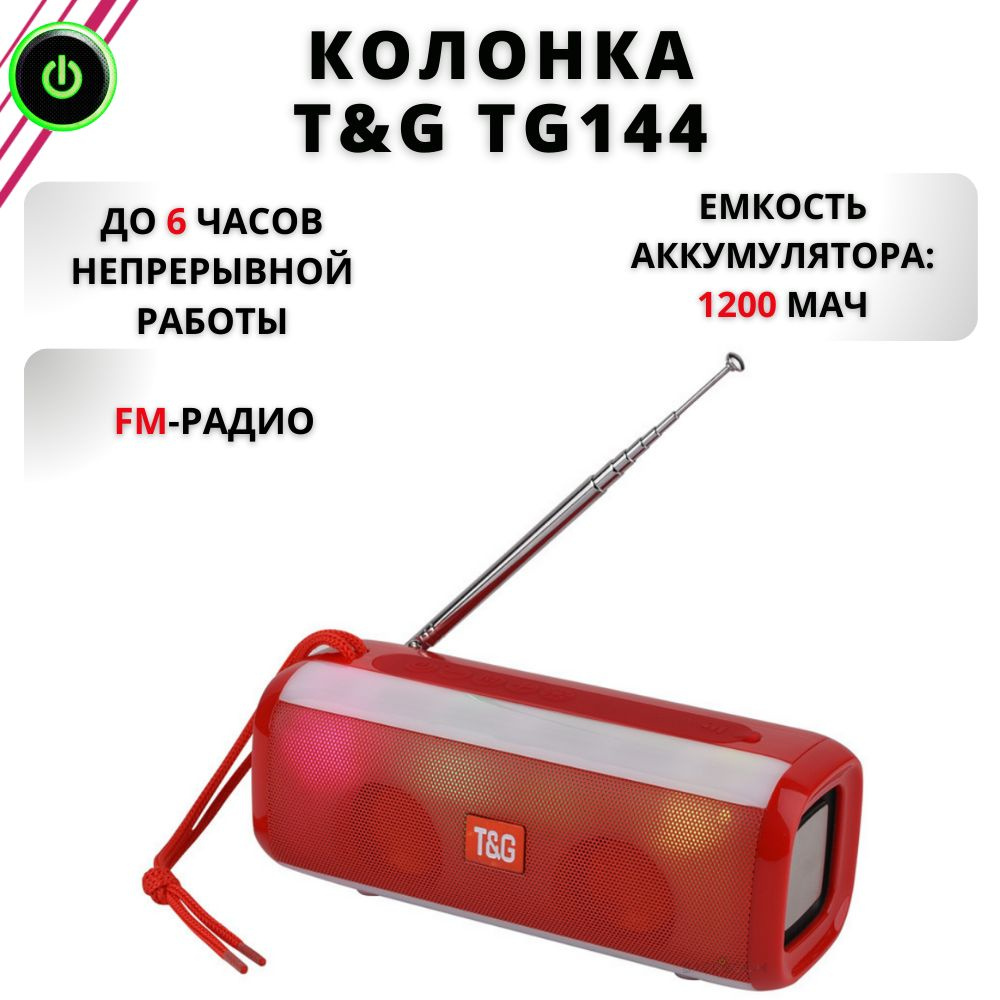 Беспроводная колонка T&G TG144 с RGB подсветкой, портативный Bluetooth  динамик c антенной и FM радио - купить по доступным ценам в  интернет-магазине OZON (975581528)