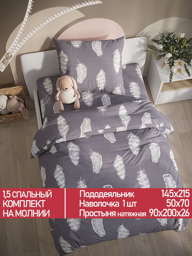 Постельное белье Мечта "Feather on grey" 1,5-спальный на молнии Наволочка 50х70 см 1 шт Простынь на резинке #1