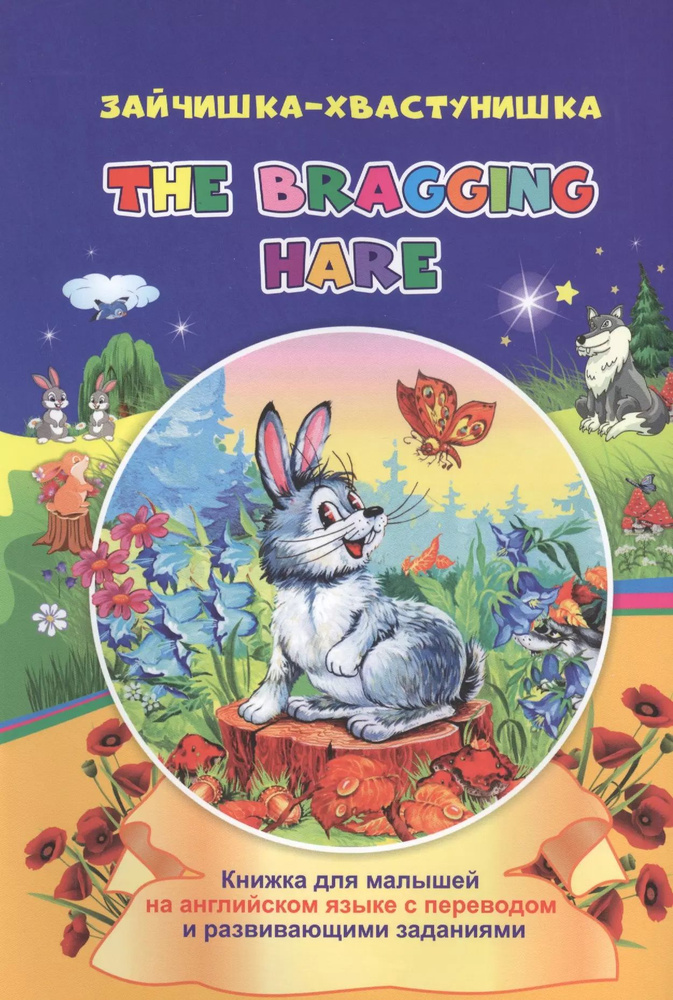 Зайчишка-хвастунишка. The bragging hare: книжки для малышей на ...