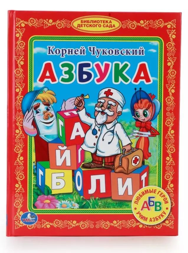 Азбука. (Библиотека Детского Сада) #1