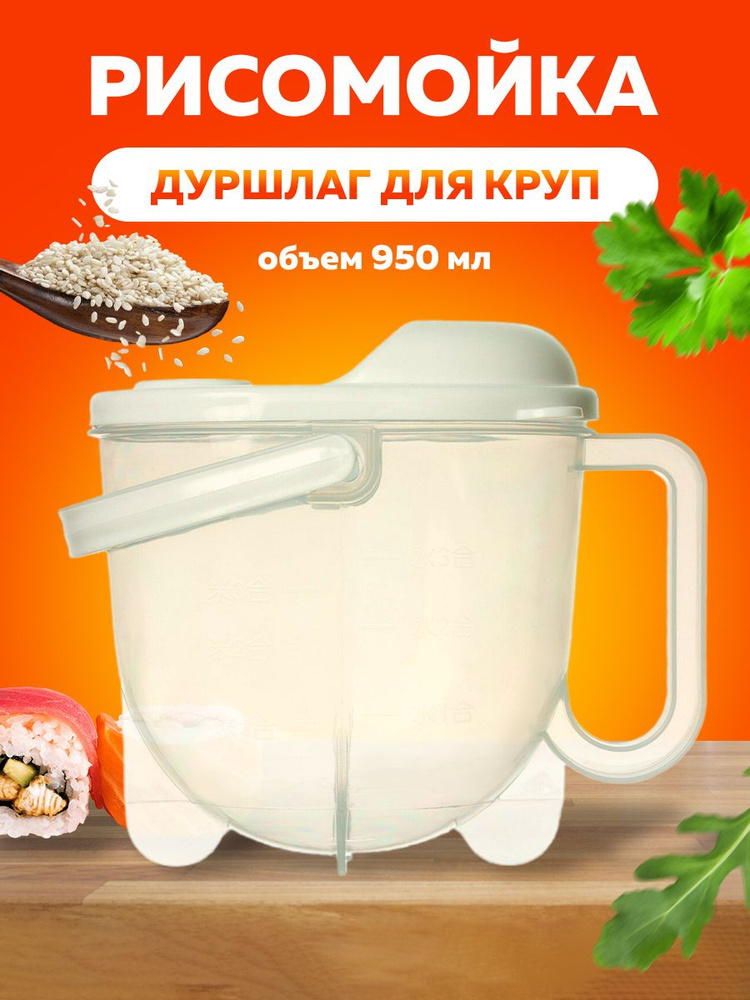 Мойка для круп с крышкой, дуршлаг пластиковый, емкость для круп ...