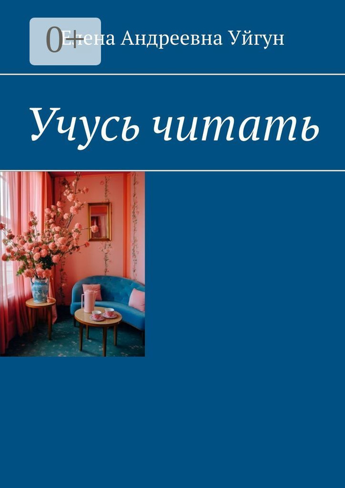 Учусь читать | Елена Андреевна Уйгун #1