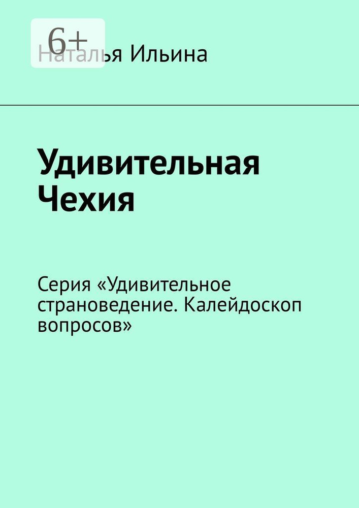 Удивительная Чехия. Серия Удивительное страноведение. Калейдоскоп вопросов | Ильина Наталья  #1