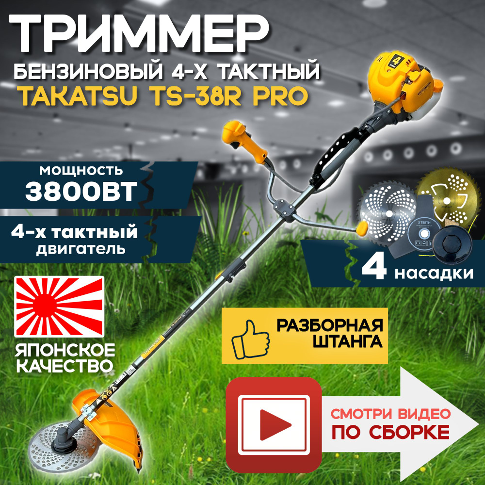 Триммер садовый бензиновый ручной TAKATSU TS-38R PRO (3800вт, 38.9куб, 4-х  тактный двигатель), бензотриммер для сада, дачи, стрижки газона и травы, -  купить по выгодной цене в интернет-магазине OZON (1083118685)