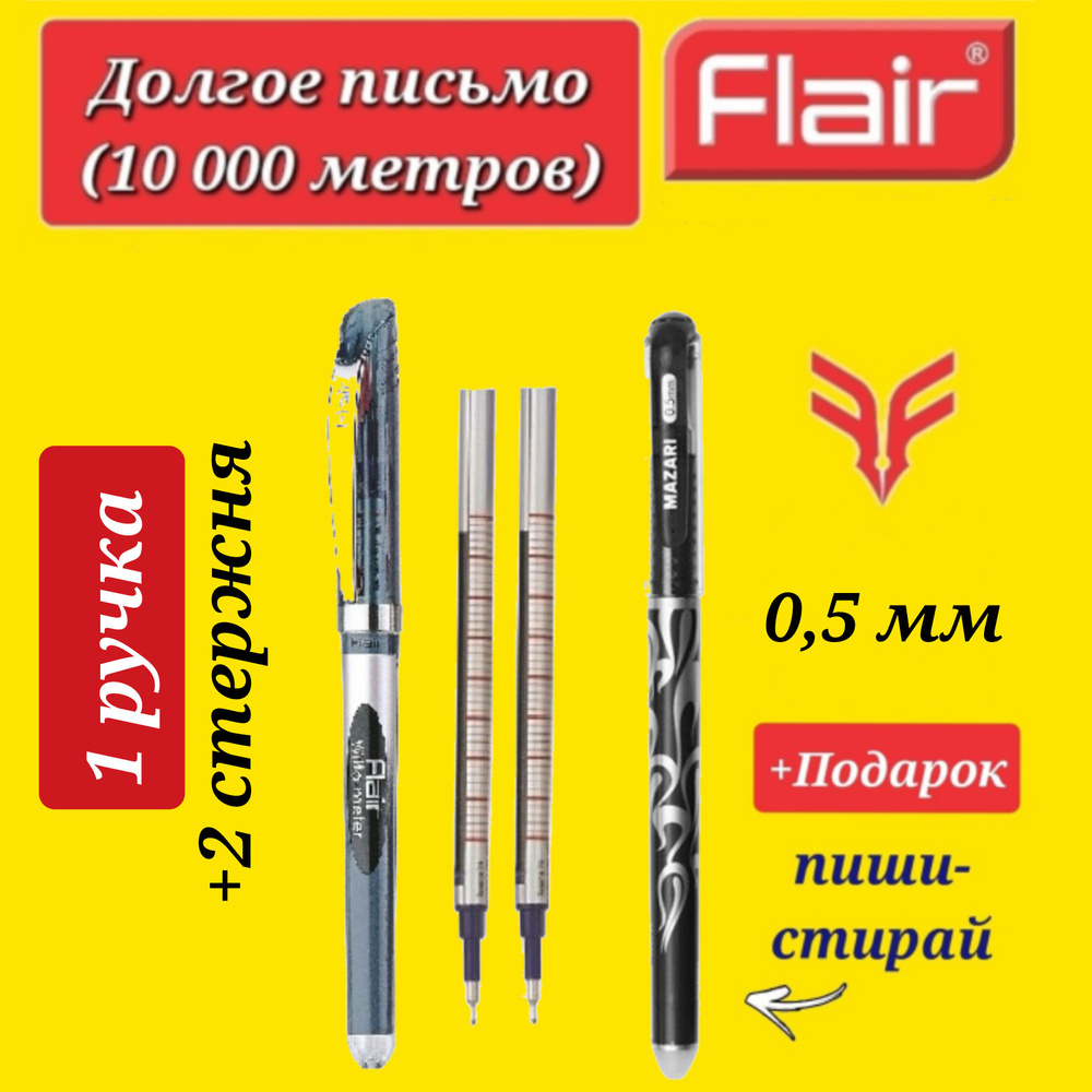 Ручка шариковая Flair "Writo-meter" (10 км), 0,7 мм, ЧЕРНАЯ ( 1 шт. ) и СТЕРЖЕНЬ к ней Flair "Writo-meter" #1