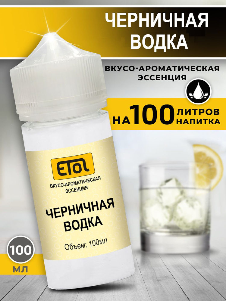 Etol Черничная водка, 100 мл (ароматизатор для самогона) #1