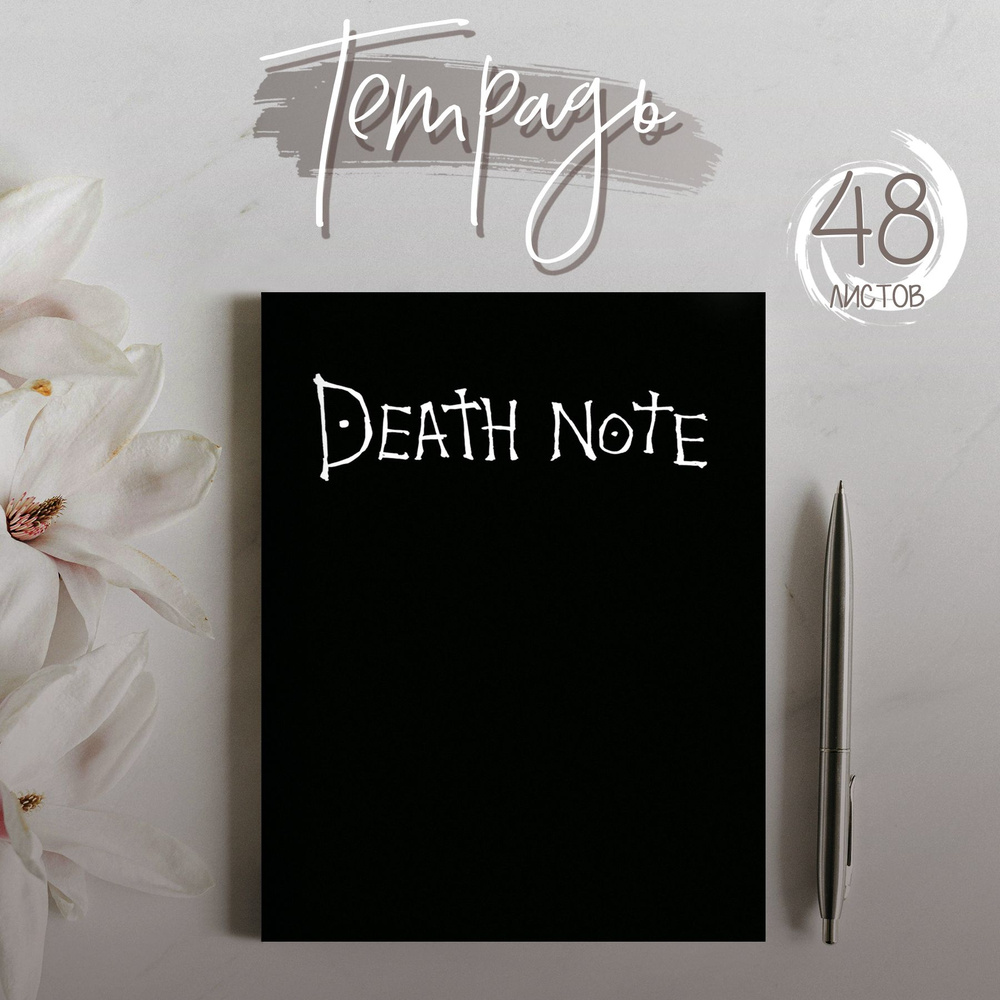 Тетрадь аниме Death Note Тетрадь Смерти, 48 листов #1