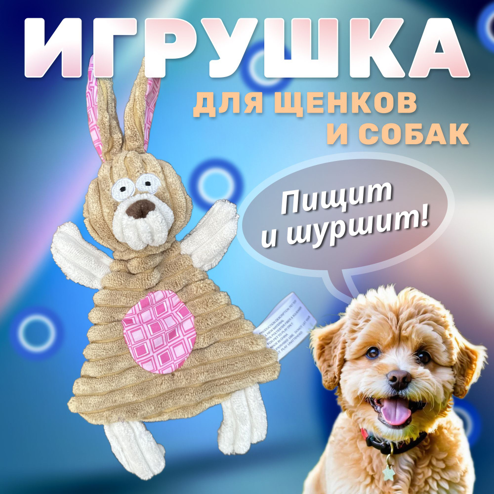 Игрушка для собак без наполнителя с пищалкой и шорохом #1
