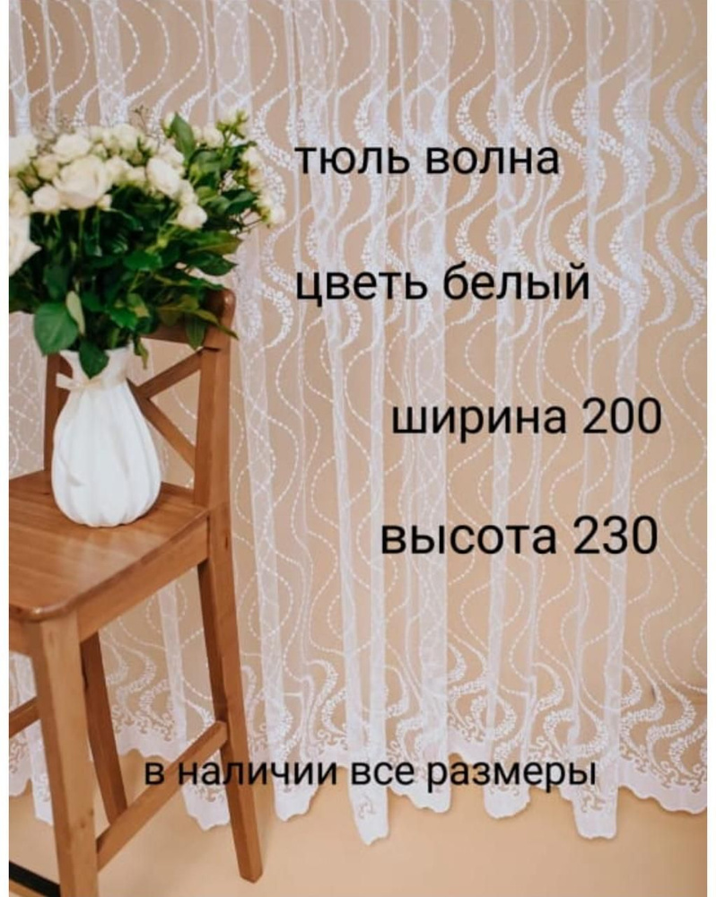  Тюль высота 230 см, ширина 200 см,  #1