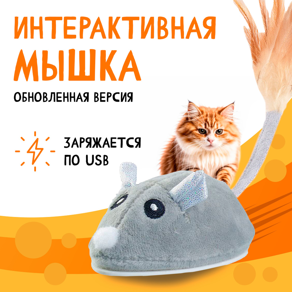 Игрушка для кошек котов мышка заводная интерактивная с USB зарядкой