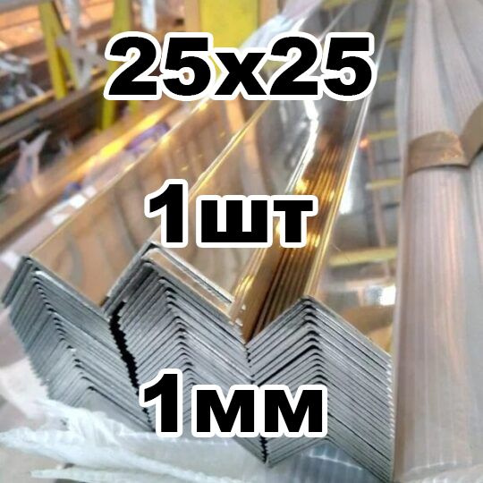 уголок из нержавеющей стали 25*25 толщина 1мм, зеркальный #1