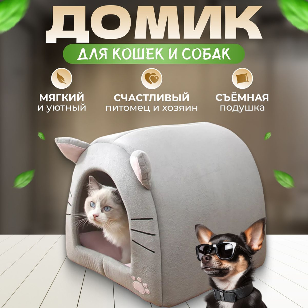 Домик для кошек и собак мягкий с подушкой #1