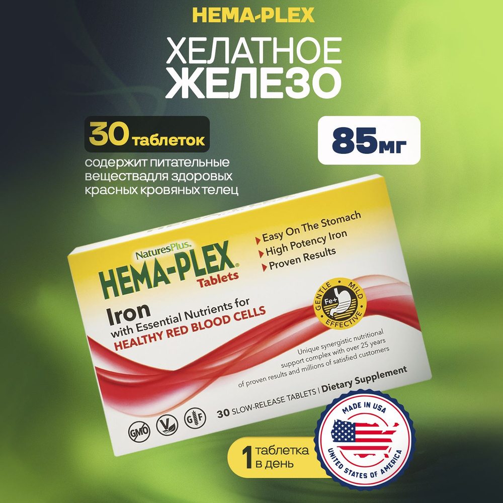 Natures Plus Хелатное железо HEMA-PLEX, 90 г, 30 таблеток купить на ...