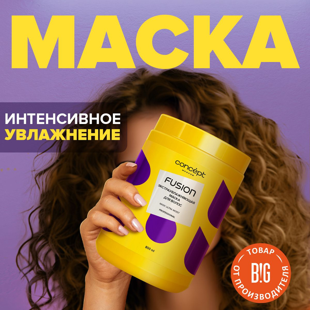 Concept Fusion Маска экстра-увлажнение Ultra Moist, 800мл