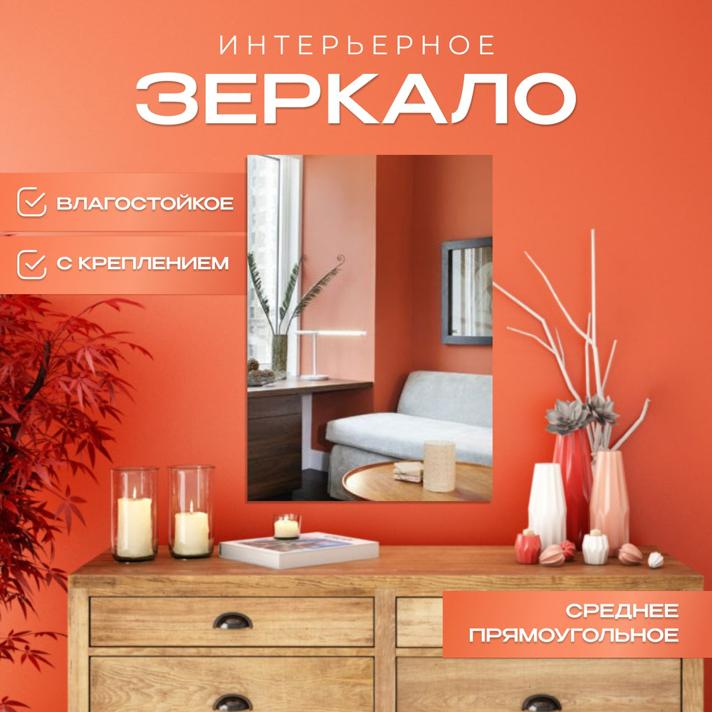 Зеркало настенное, 35 см х 75 см, 1 шт #1