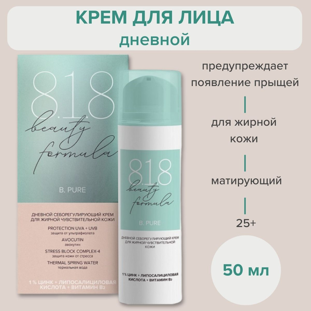 Крем для лица дневной 818 beauty formula для сужения пор жирной и проблемной чувствительной кожи с акне, #1